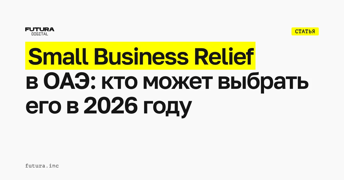 Может ли бизнес в ОАЭ выбрать Small Business Relief в 2026 году?