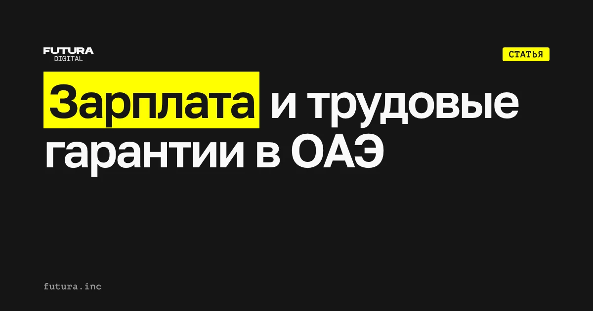Заработная плата и трудовые гарантии в ОАЭ