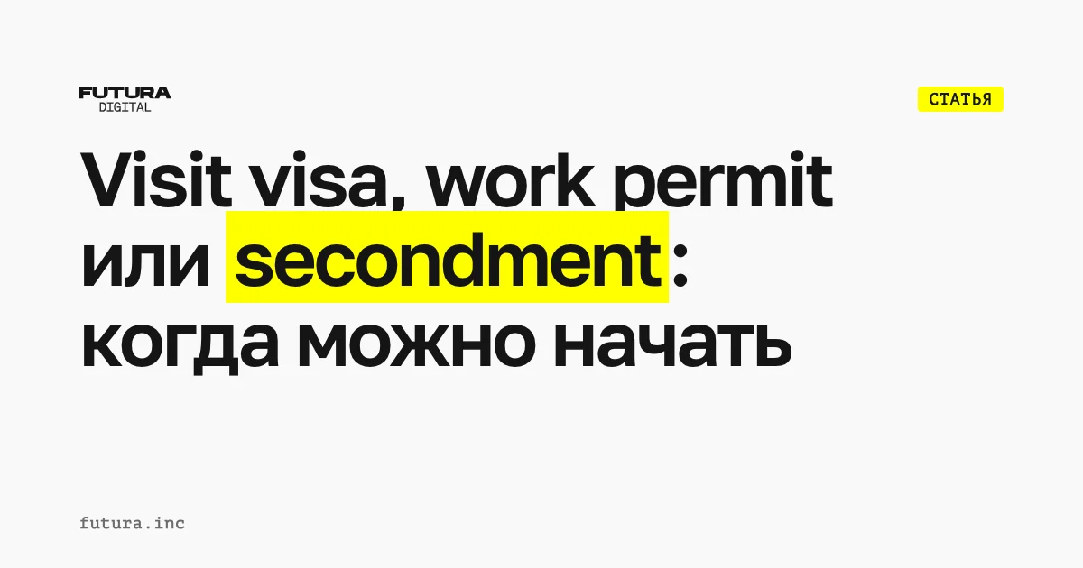 Visit visa, work permit или secondment в ОАЭ: когда можно начать работу