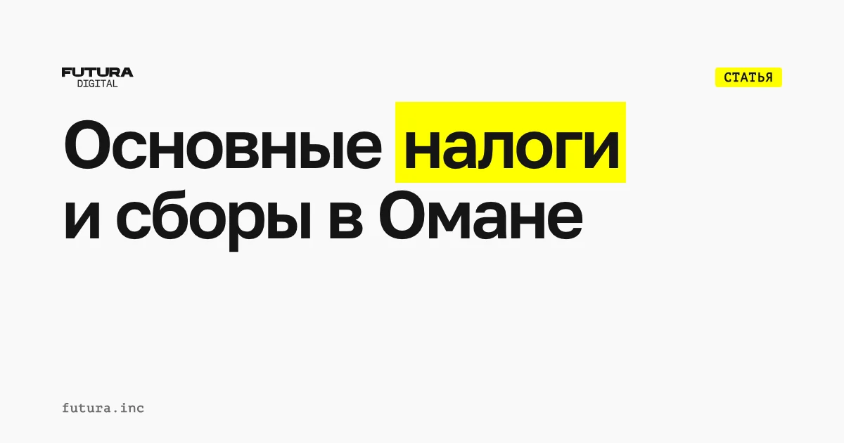 Основные налоги и сборы в Омане