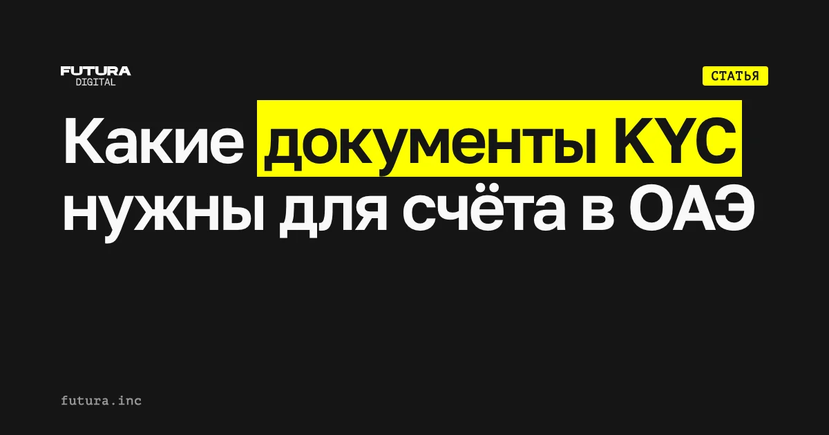 Какие документы KYC нужны для корпоративного счёта в ОАЭ?