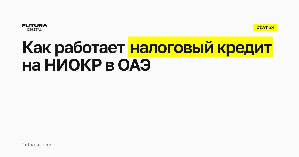Как получить налоговый кредит на НИОКР в ОАЭ в 2026 году?