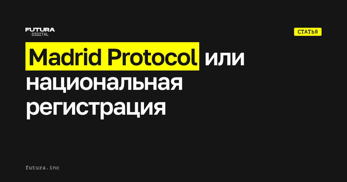 Madrid Protocol или национальная регистрация товарного знака в ОАЭ