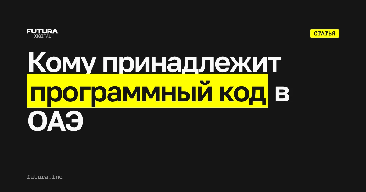 Кому принадлежит программный код в ОАЭ: сотруднику, подрядчику или компании?
