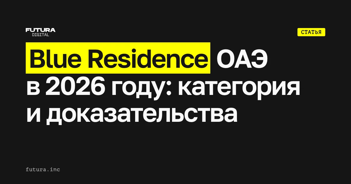Blue Residence ОАЭ в 2026 году: категория и доказательства