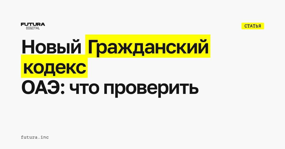 Новый Гражданский кодекс ОАЭ 2026: что проверить в договорах