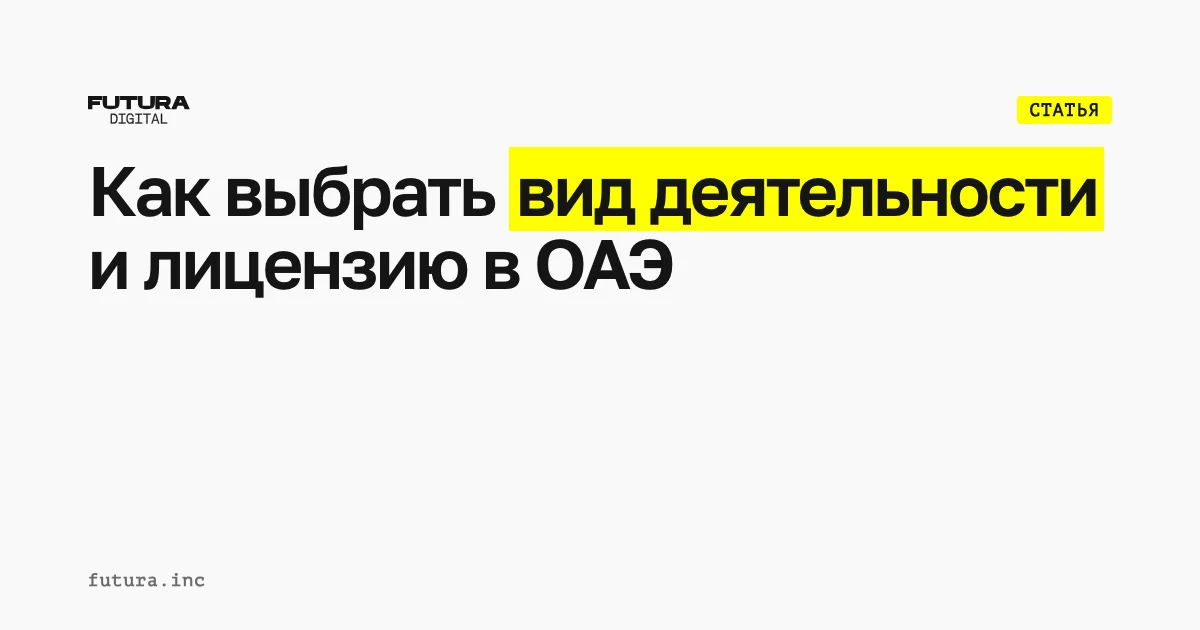 Как выбрать вид деятельности и лицензию для компании в ОАЭ?