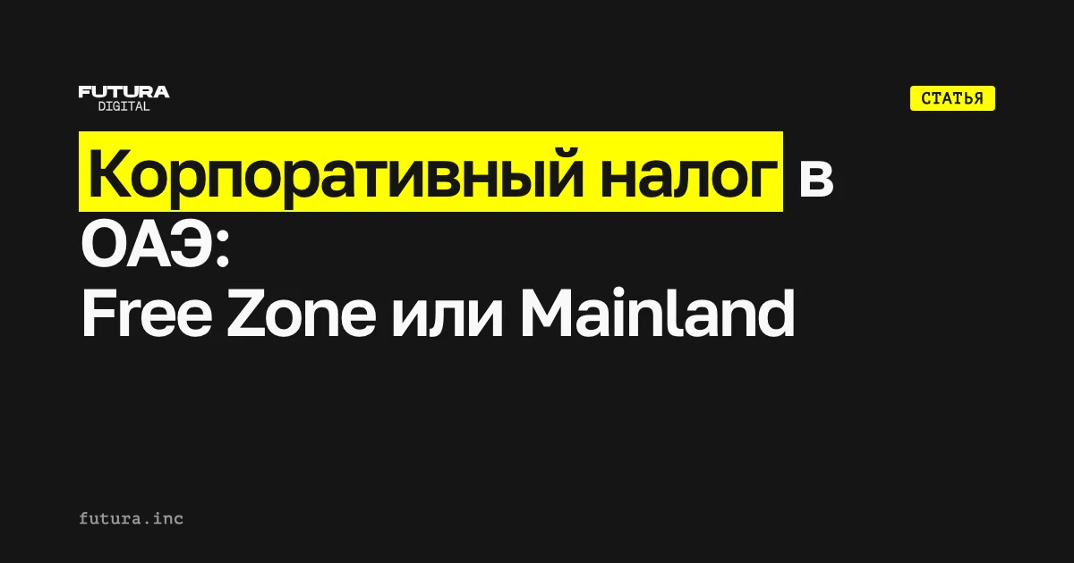 Корпоративный налог в ОАЭ для Free Zone и Mainland: карта решений
