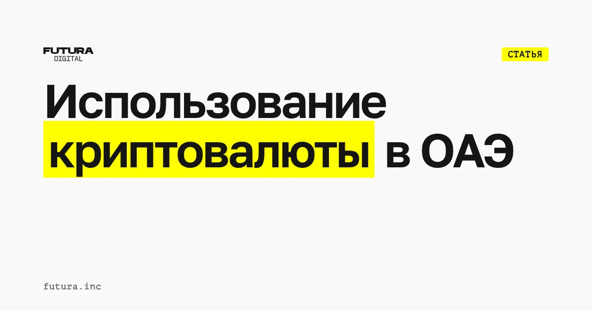 Использование криптовалюты в ОАЭ