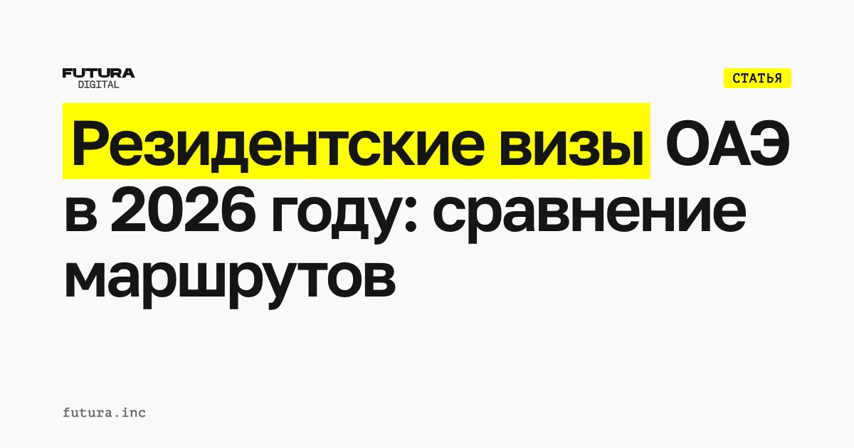 Резидентские визы ОАЭ в 2026 году: какой маршрут подходит именно вам