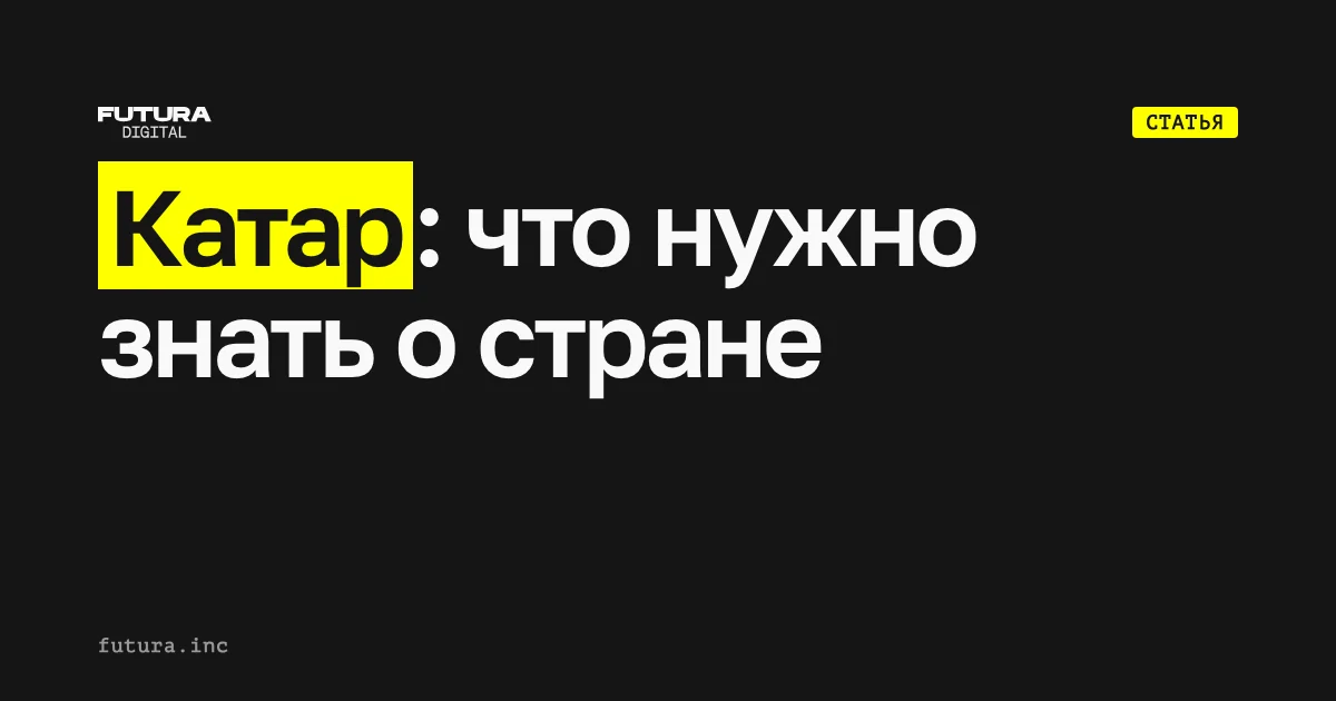 Катар: что нужно знать о стране