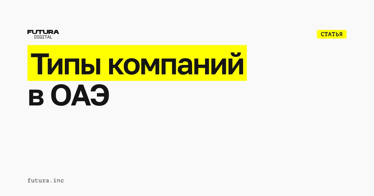 Типы компаний в ОАЭ
