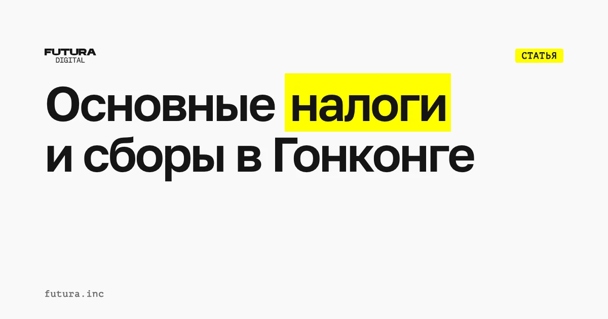 Основные налоги и сборы в Гонконге