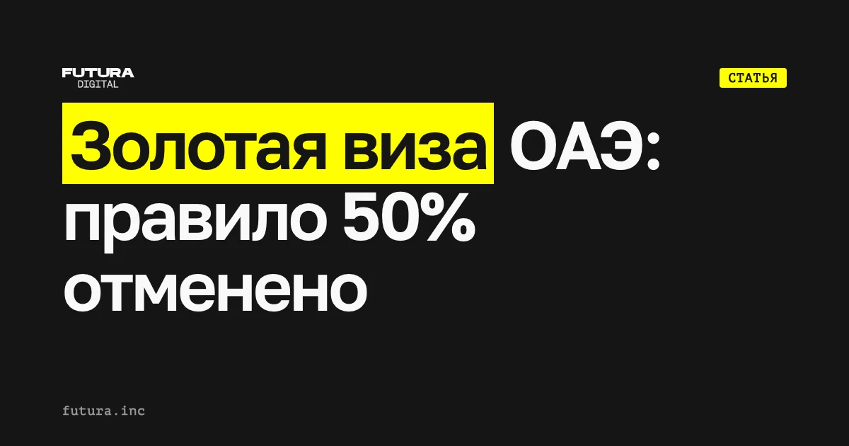 Золотая виза ОАЭ: правило 50%-ного первоначального взноса отменено — что изменилось