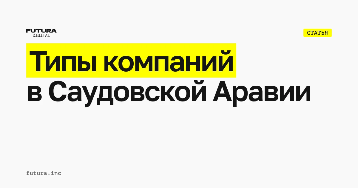 Типы компаний в Саудовской Аравии