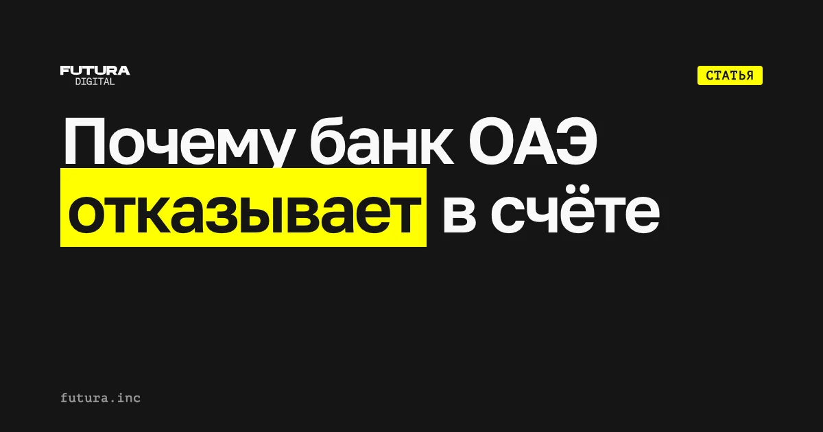 Почему банк ОАЭ отказывает компании в открытии счёта и как исправить досье