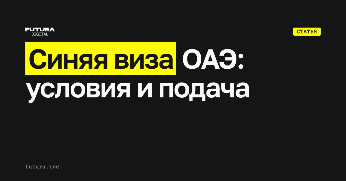 Синяя (голубая) виза ОАЭ: условия и подача в 2026 году