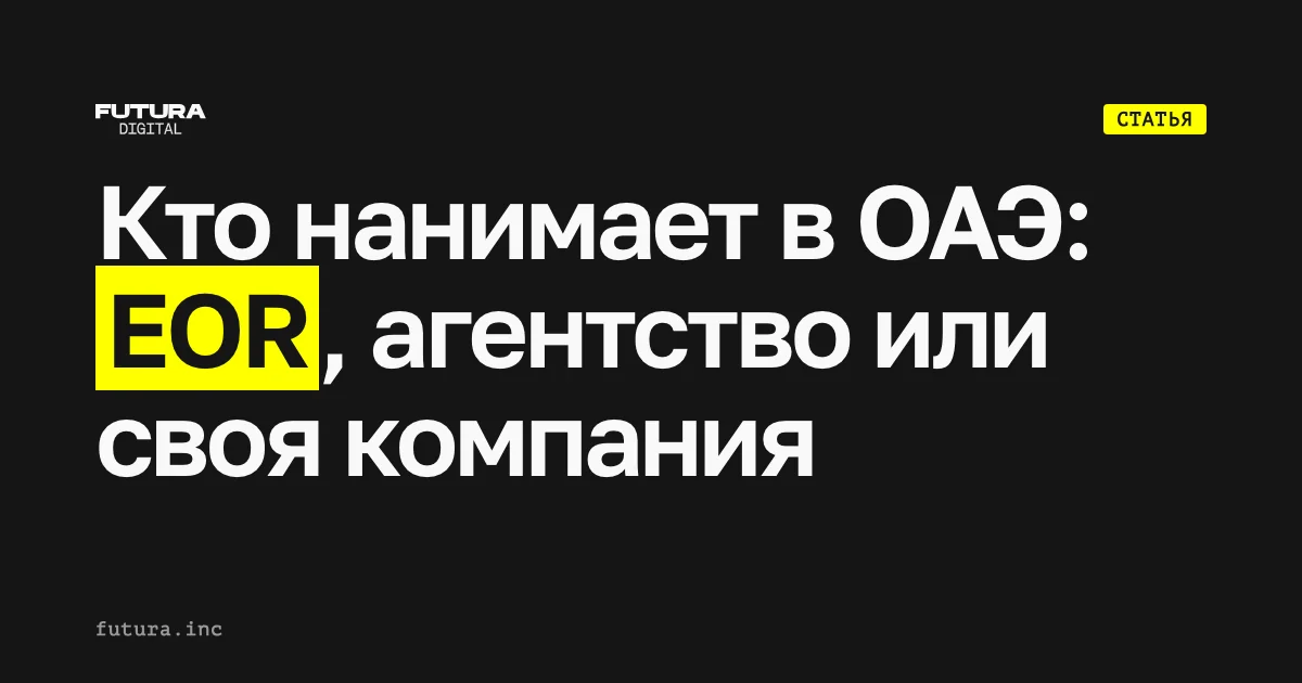 Кто должен нанимать сотрудников в ОАЭ: EOR, агентство или своя компания?