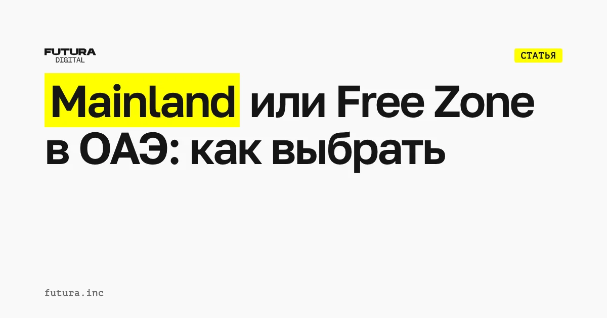 Mainland или Free Zone в ОАЭ: как выбрать по рынку, налогам, банку, визам и офису