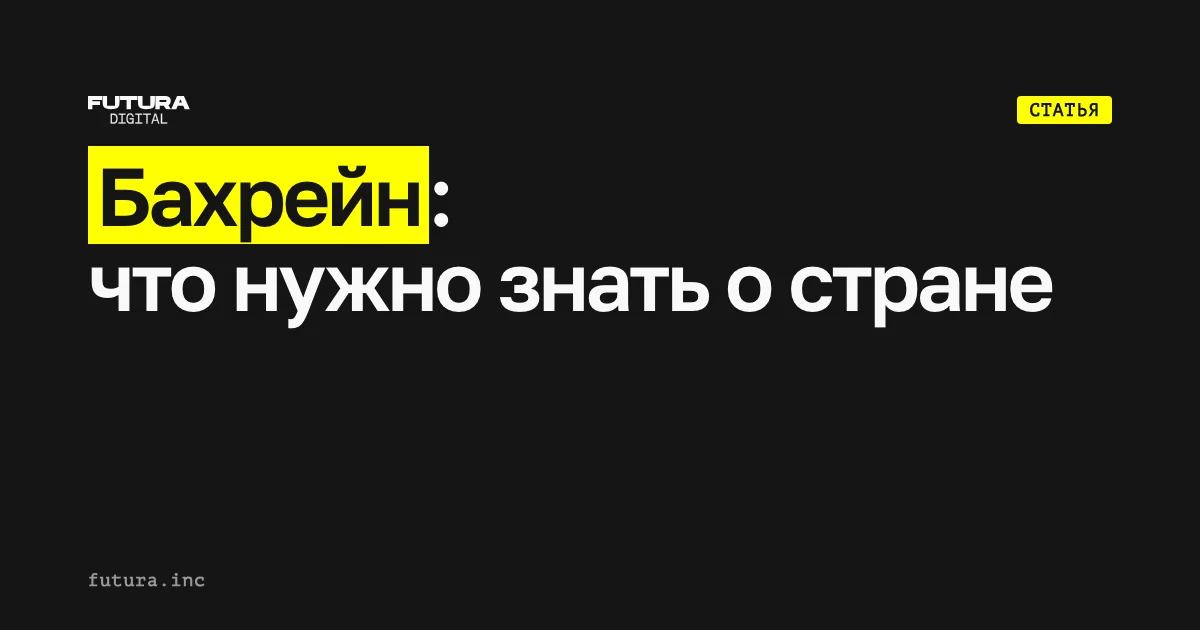 Бахрейн: что нужно знать о стране