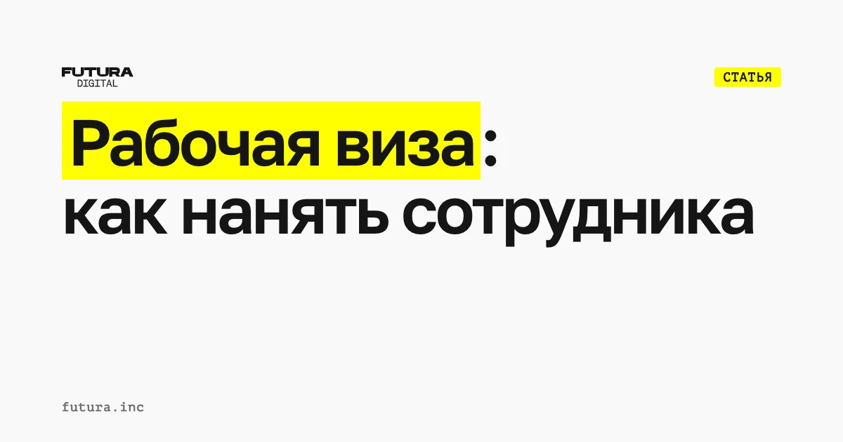 Рабочая виза: как нанять сотрудника