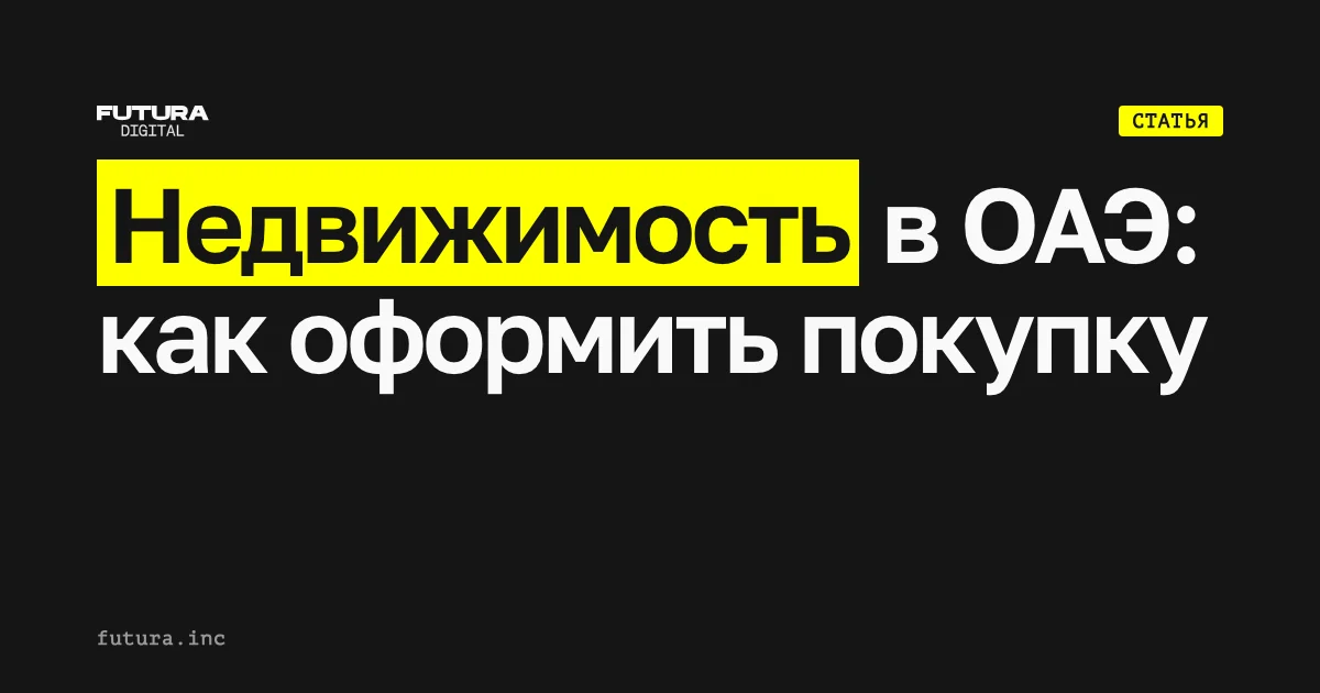 Как зарегистрировать покупку недвижимости в ОАЭ