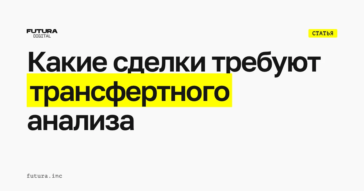 Какие сделки в ОАЭ требуют анализа трансфертного ценообразования?