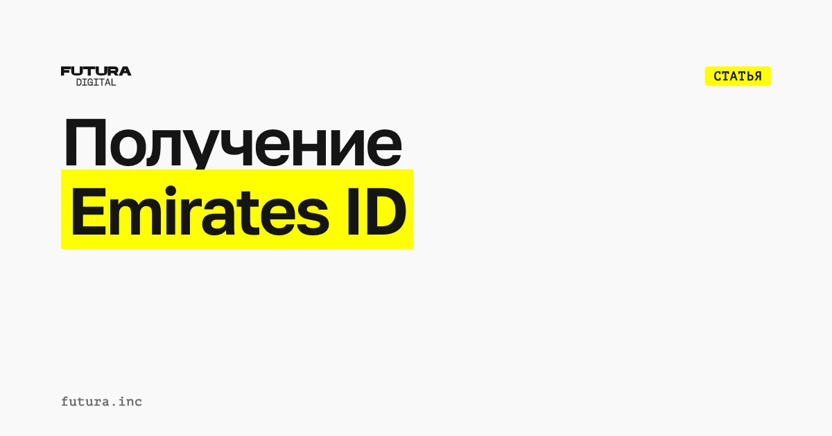 Получение Emirates ID