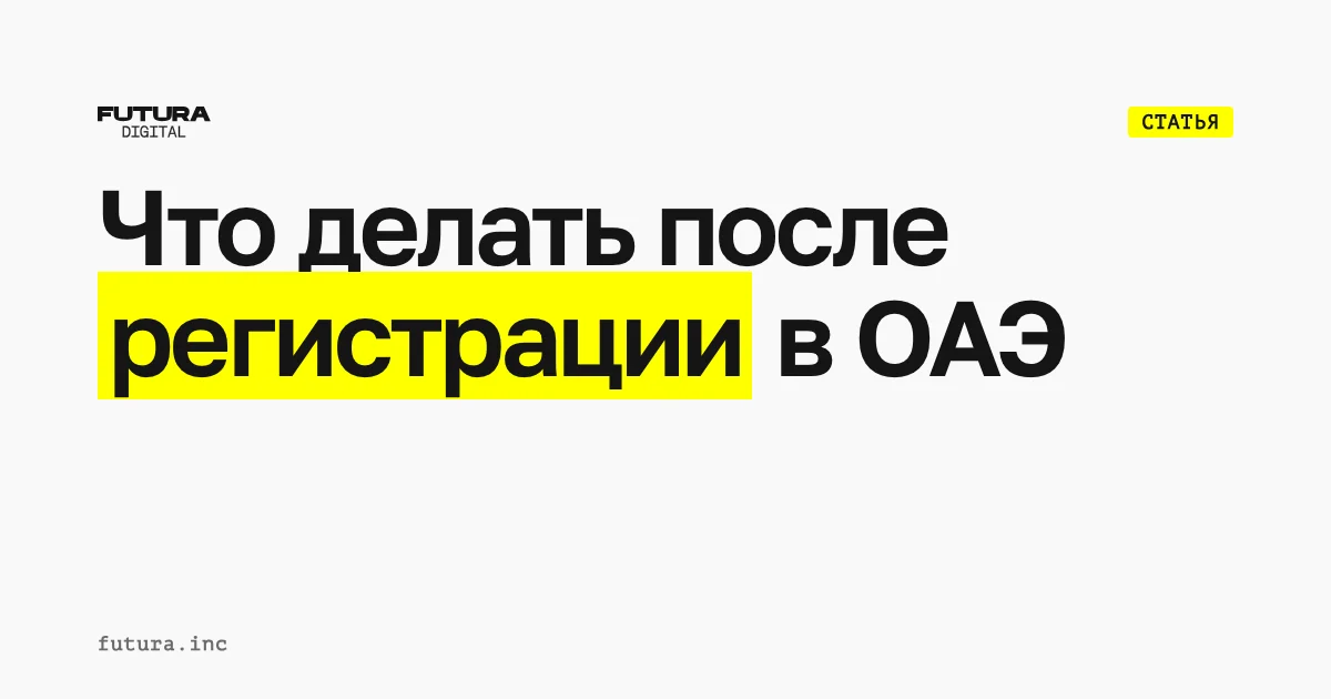 Что делать после регистрации компании в ОАЭ?