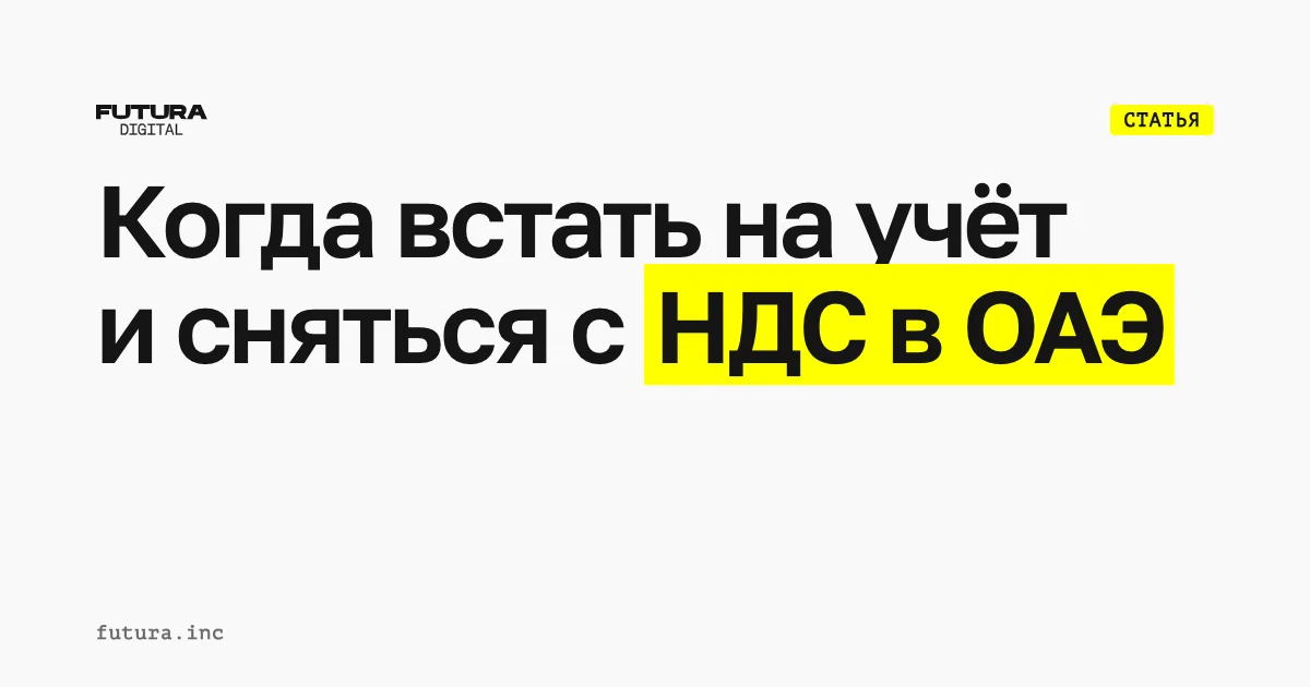 Когда компании в ОАЭ нужно зарегистрироваться или сняться с НДС?