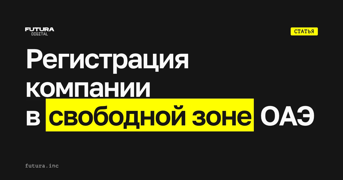 Регистрация компании в свободной зоне ОАЭ