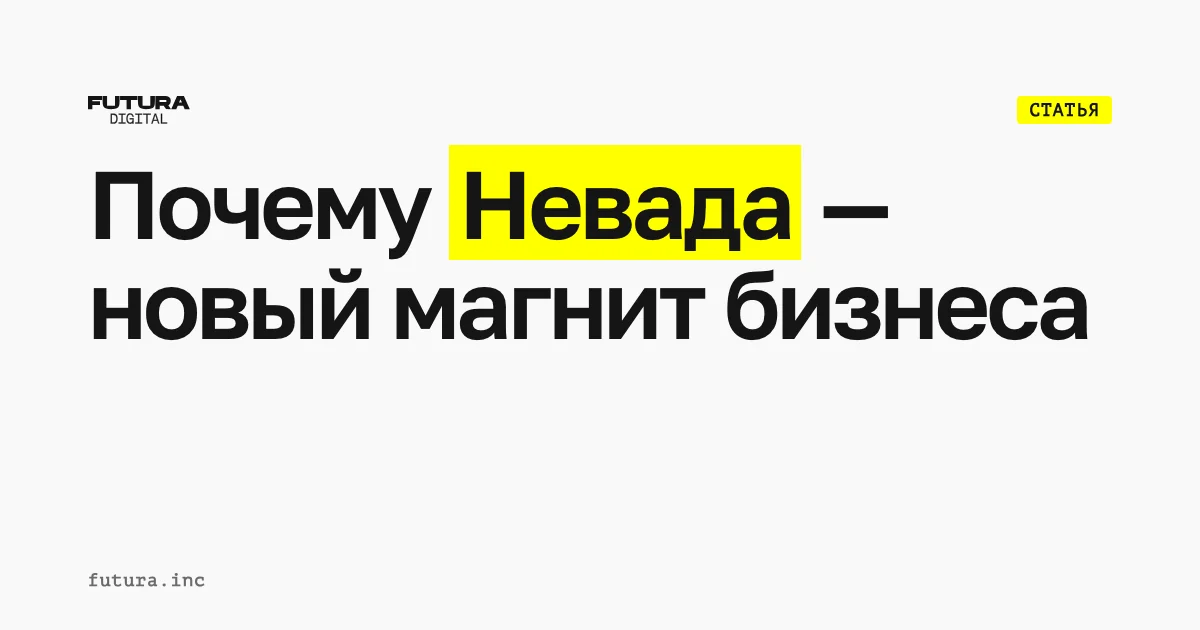Почему Невада — новый магнит для ведения бизнеса в США