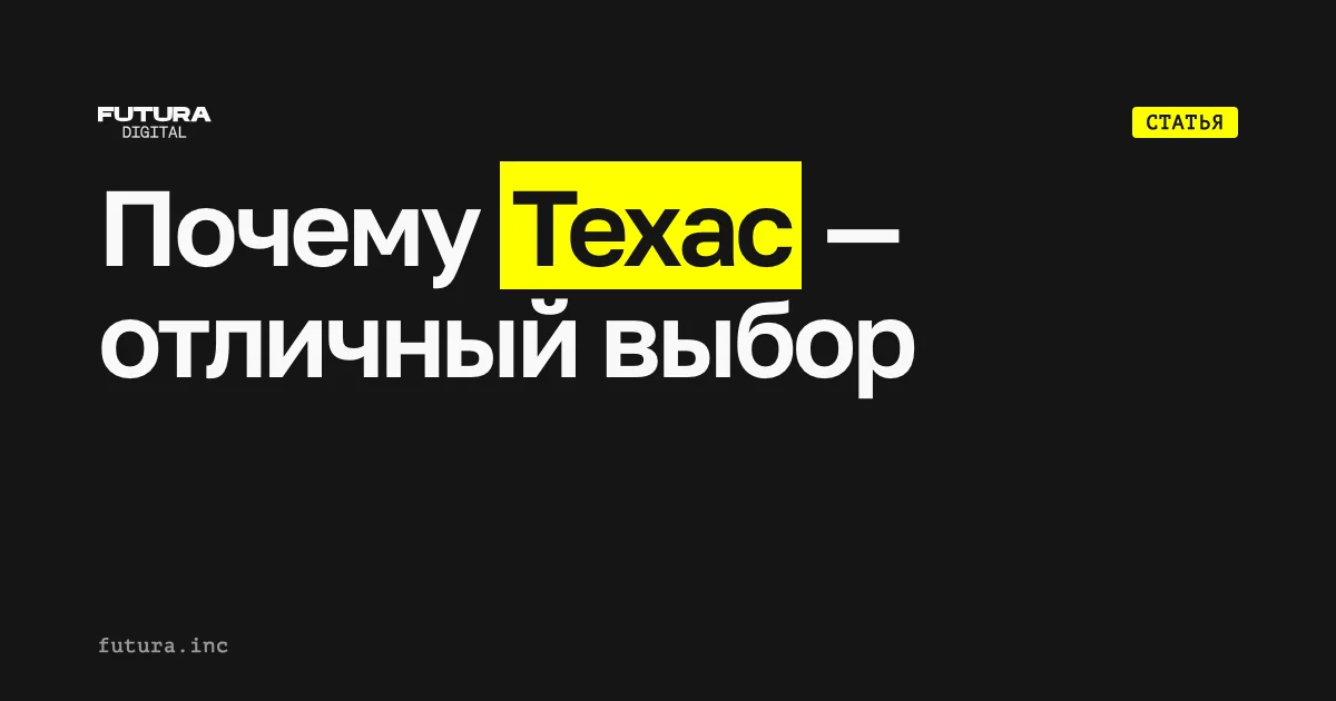 Почему Техас — отличный выбор для вашего бизнеса