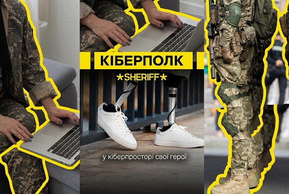 SHERIFF запускає КІБЕРПОЛК