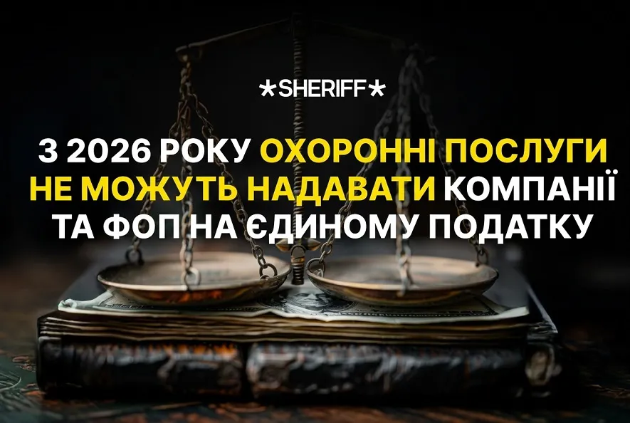 Зміни в оподаткуванні охоронних компаній та підприємств у сфері пожежної безпеки