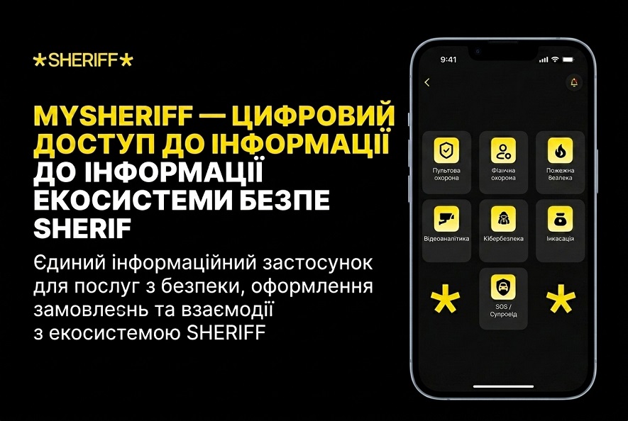 MySheriff - цифровий доступ до інформації та сервісів безпеки SHERIFF