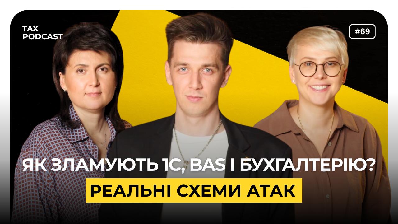 Євген Єгоров у TAX Podcast: кібербезпека бухгалтерії