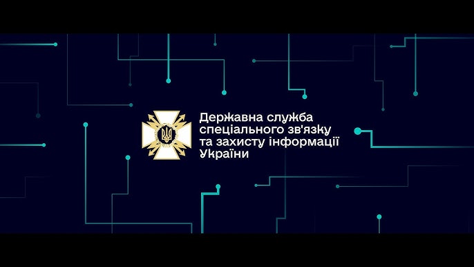 Держспецзв’язку затвердила єдиний порядок обміну інформацією про кіберінциденти