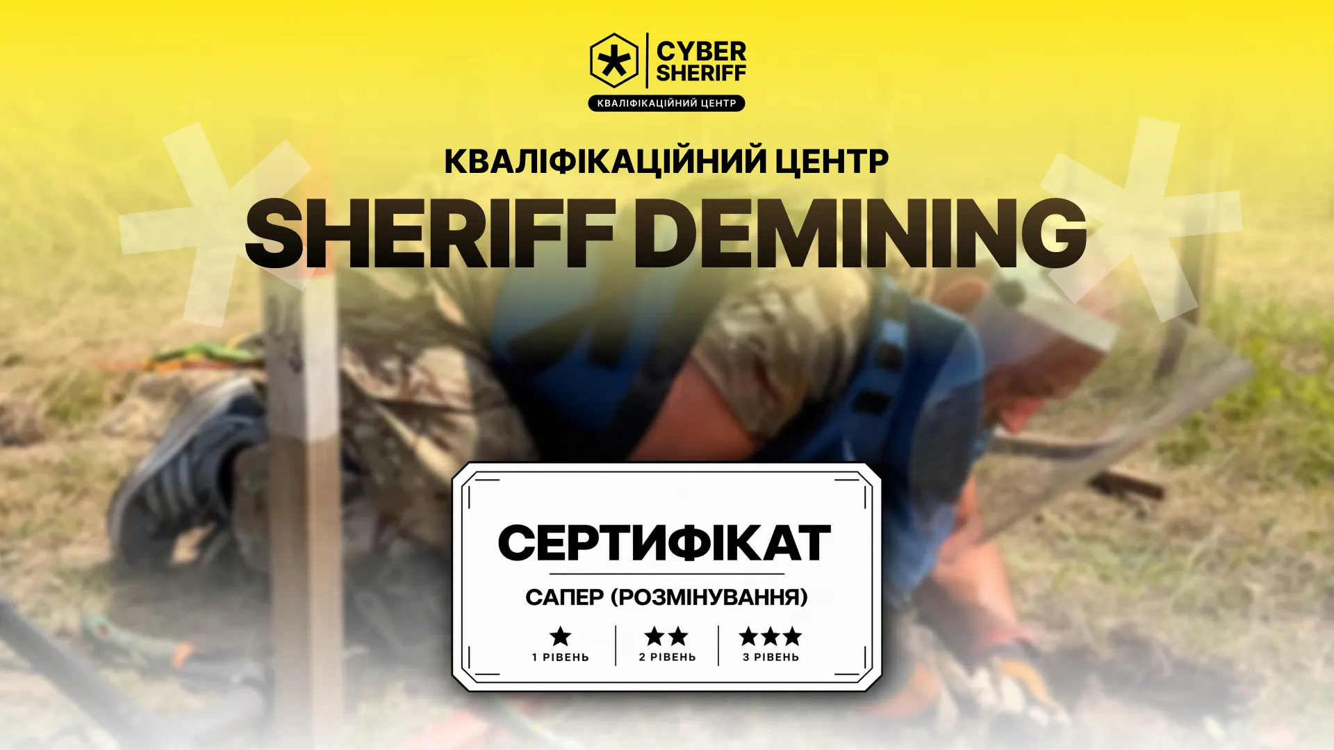 Кваліфікаційний центр SHERIFF DEMINING: сертифікат «Сапер (розмінування)» 1, 2 і 3 рівня