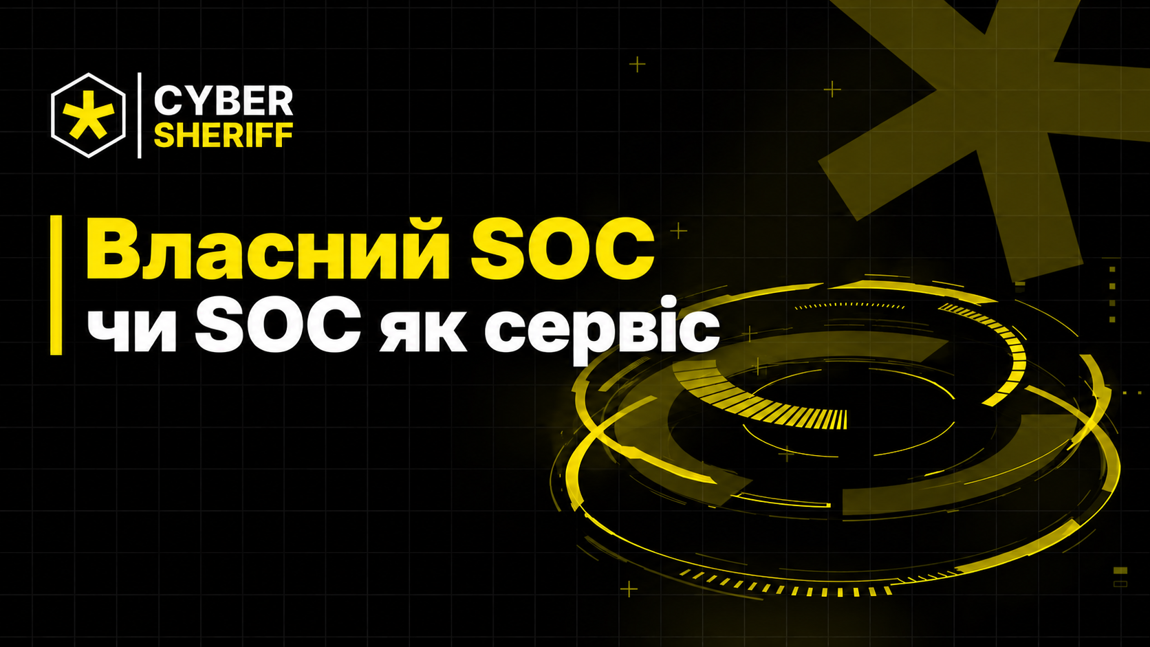 Власний SOC чи SOC як сервіс — порівняння вартості кібермоніторингу 24/7, технологій SIEM та ефективності реагування на кіберзагрози.