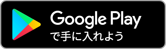 Google Play バナー