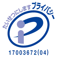 たいせつにしますプライバシー
17003672(04) ロゴ