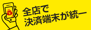 全店で決済端末が統一