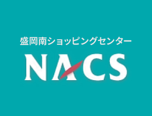 盛岡南ショッピングセンターNACS（ナックス）