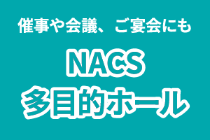 催事や会議、ご宴会にも使える NACS多目的ホール