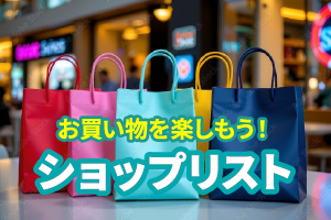 お買い物を楽しもう！ショップリスト