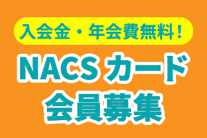 入会金・年会費無料！NACSカード会員募集