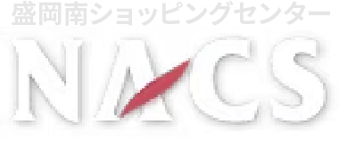 盛岡南ショッピングセンターNACS（ナックス）