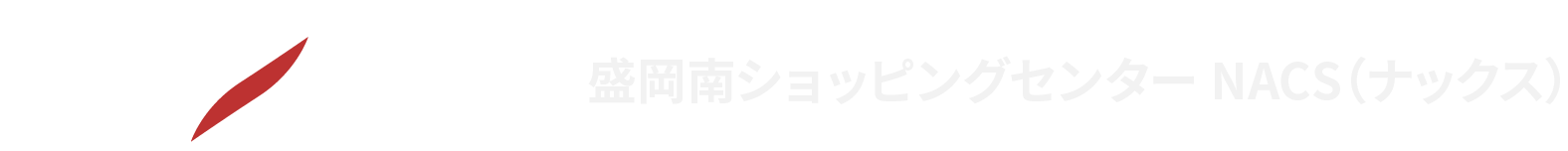 盛岡南ショッピングセンターNACS（ナックス）