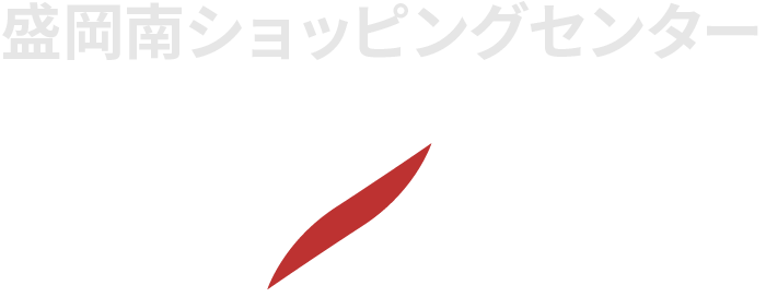 盛岡南ショッピングセンターNACS（ナックス）